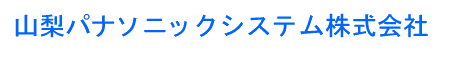 山梨パナソニックシステム